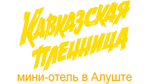 Гостевой дом Алушты для отдыха в Крыму - Кавказская пленница